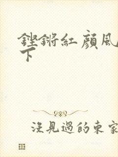 铿锵红颜风行天下