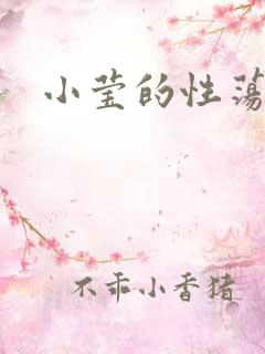 小莹的性荡生活