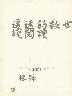 遥远的救世主在线阅读