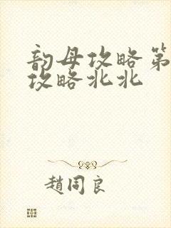 韵母攻略第二版攻略北北