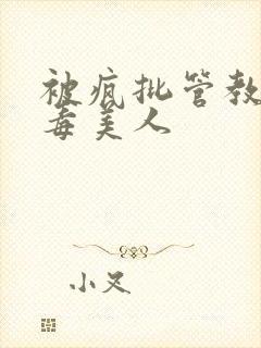 被疯批管教的恶毒美人