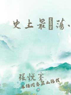 史上最婬荡小说