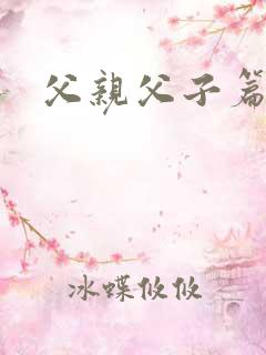 父亲父子篇下载