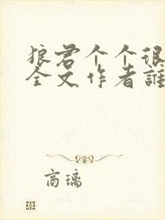 狼君个个很凶猛全文作者谁