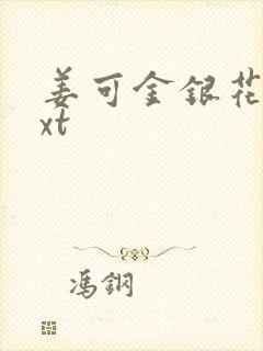 姜可金银花露txt