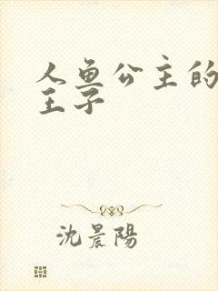 人鱼公主的邪魔王子