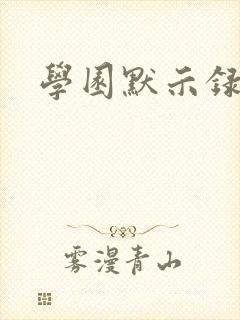 学园默示录小说