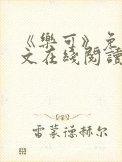 《乐可》免费全文在线阅读