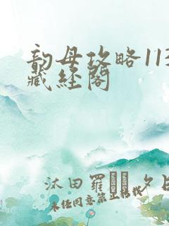 韵母攻略113藏经阁