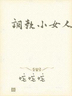调教小女人
