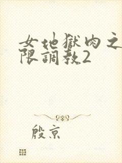 女地狱肉之壶极限调教2