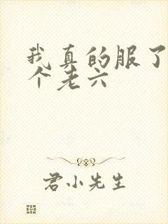 我真的服了你这个老六