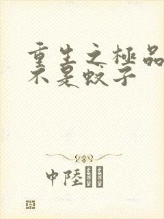 重生之极品公子不是蚊子