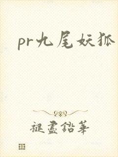 pr九尾妖狐