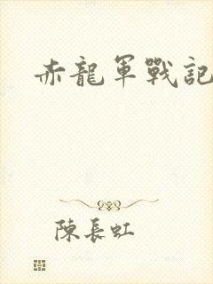 赤龙军战记
