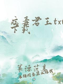 病毒君王txt下载