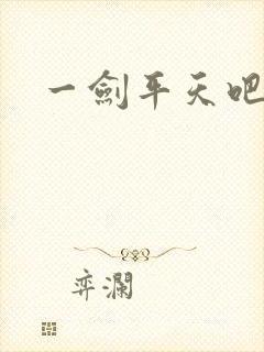 一剑平天吧