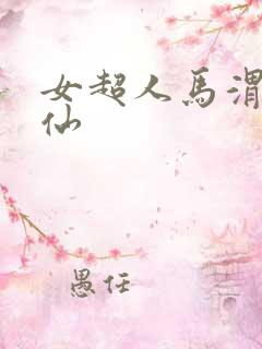 女超人马渭清狐仙