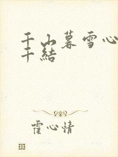 千山暮雪心有千千结