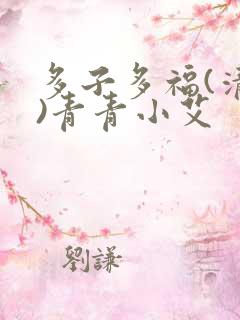 多子多福(清穿)青青小艾