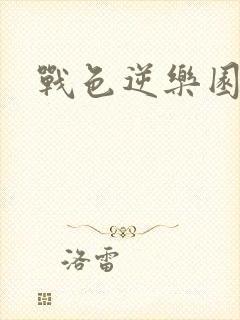 战色逆乐园
