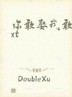 你敢娶我敢嫁txt