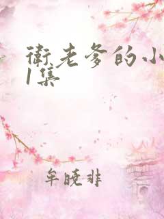 卫老爹的小船第1集