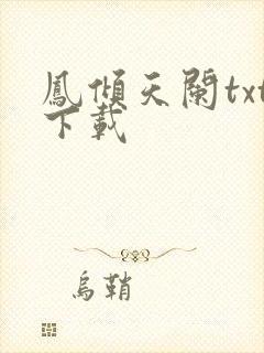 凤倾天阑txt下载