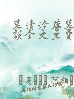 慕清泠席慕深小说全文免费阅读