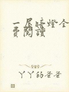 一屋暗灯全文免费阅读