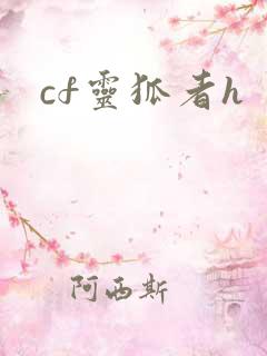 cf灵狐者h