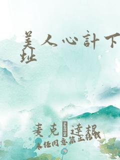 美人心计下载地址