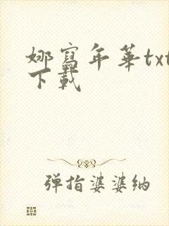 娜写年华txt下载