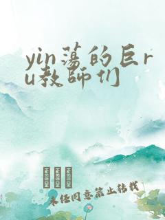 yin荡的巨ru教师们