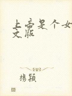 上帝是个女孩中文版