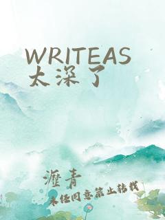 WRITEAS太深了