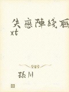 失恋阵线联盟txt