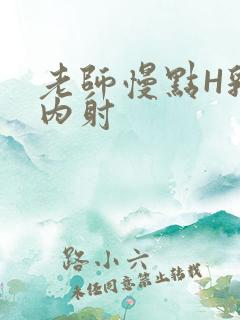 老师慢点H乳交内射