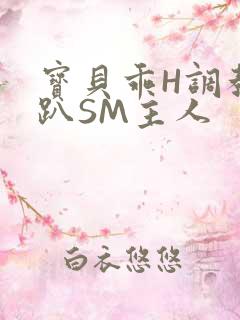 宝贝乖H调教跪趴SM主人