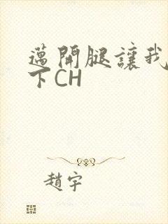 迈开腿让我尝一下CH