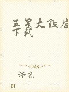 五星大饭店小说下载