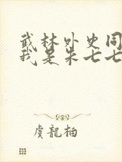 武林外史同人之我是朱七七