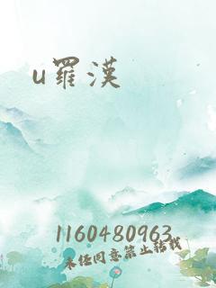 u罗汉