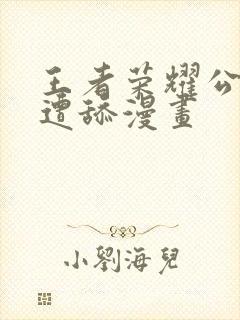 王者荣耀公孙离遭舔漫画