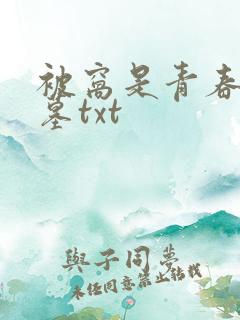 被窝是青春的坟墓txt
