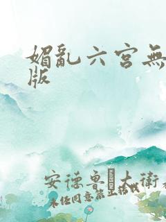 媚乱六宫无删减版