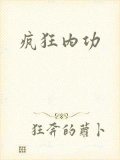 疯狂内功