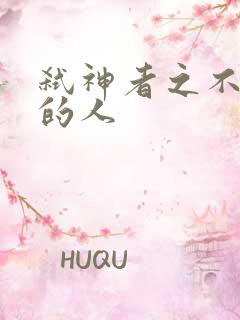 弑神者之不存在的人