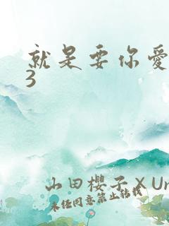 就是要你爱上我3