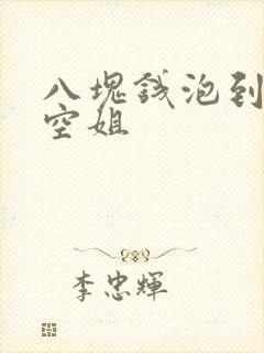 八块钱泡到极品空姐